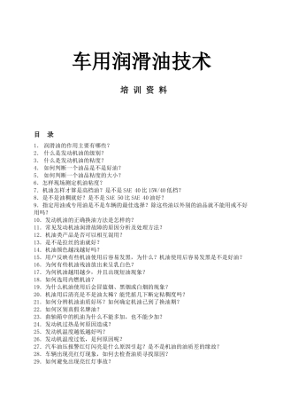 车用润滑油技术培训资料