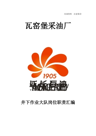 井下作业大队职责汇编