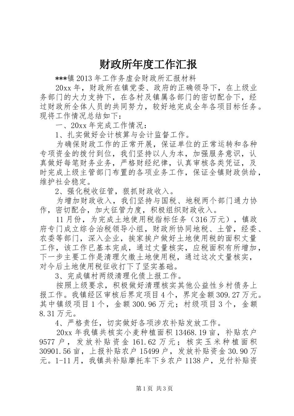 财政所年度工作汇报 _第1页