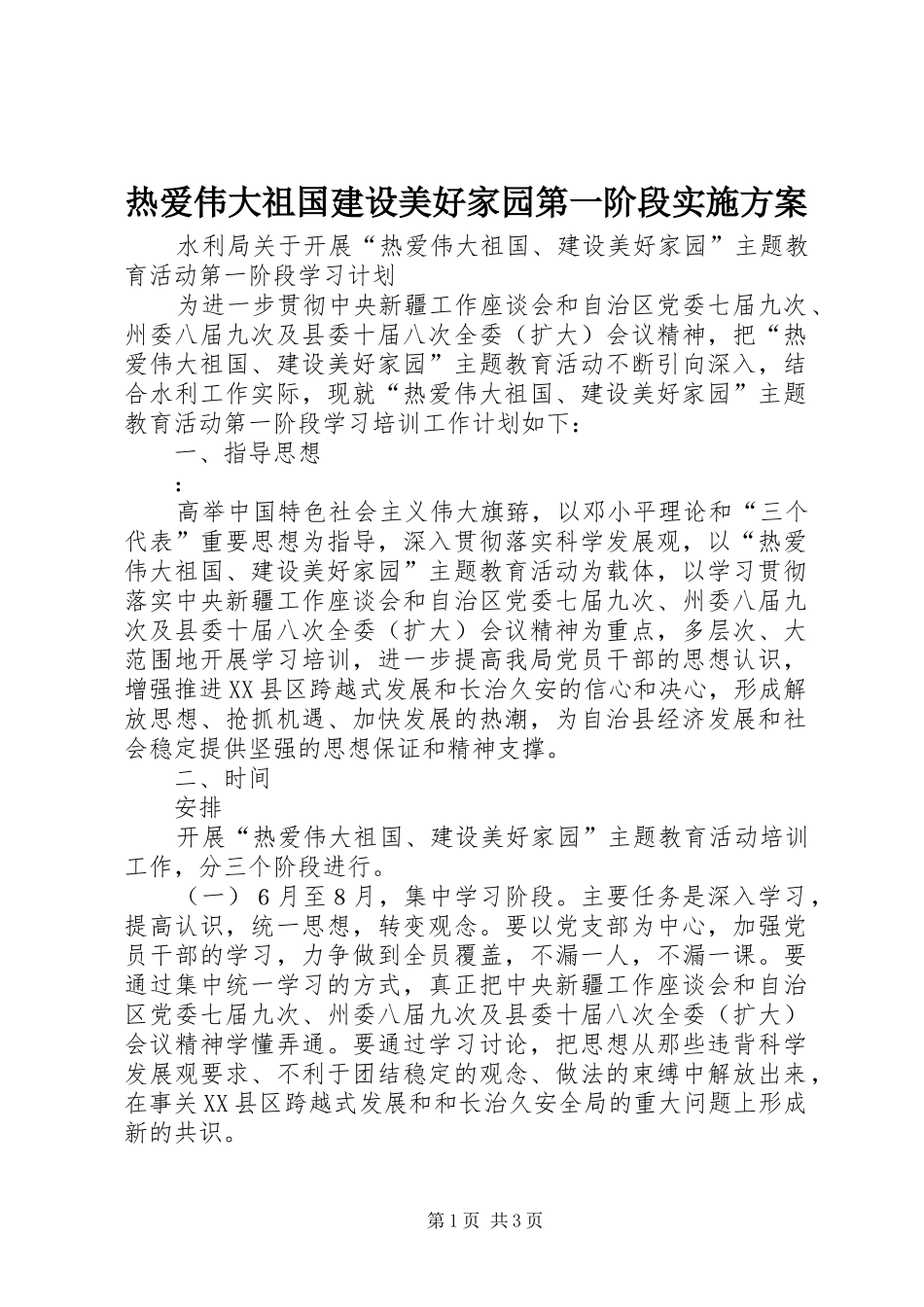 热爱伟大祖国建设美好家园第一阶段方案 _第1页