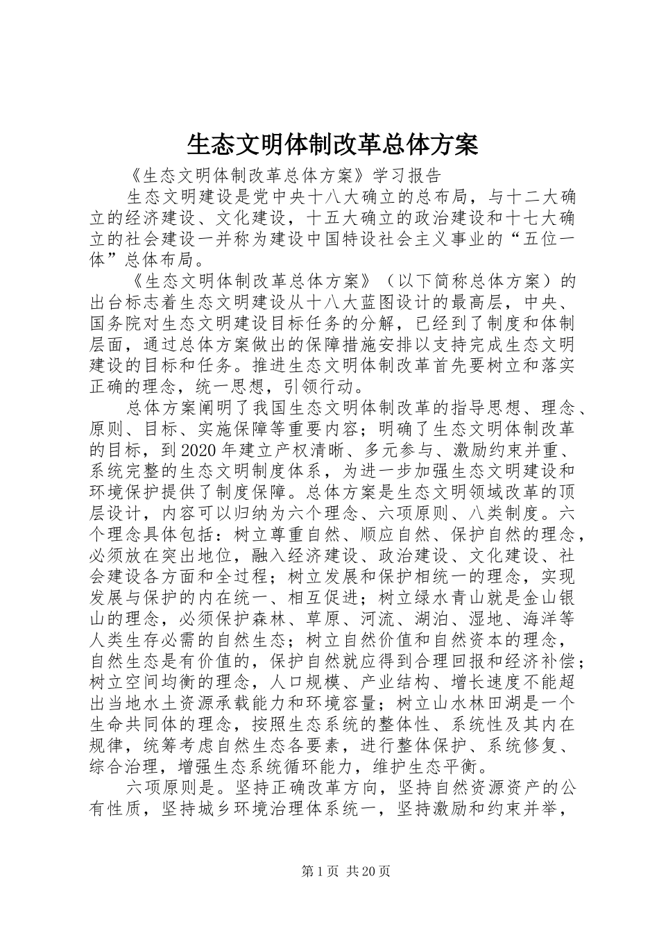 生态文明体制改革总体实施方案 _第1页