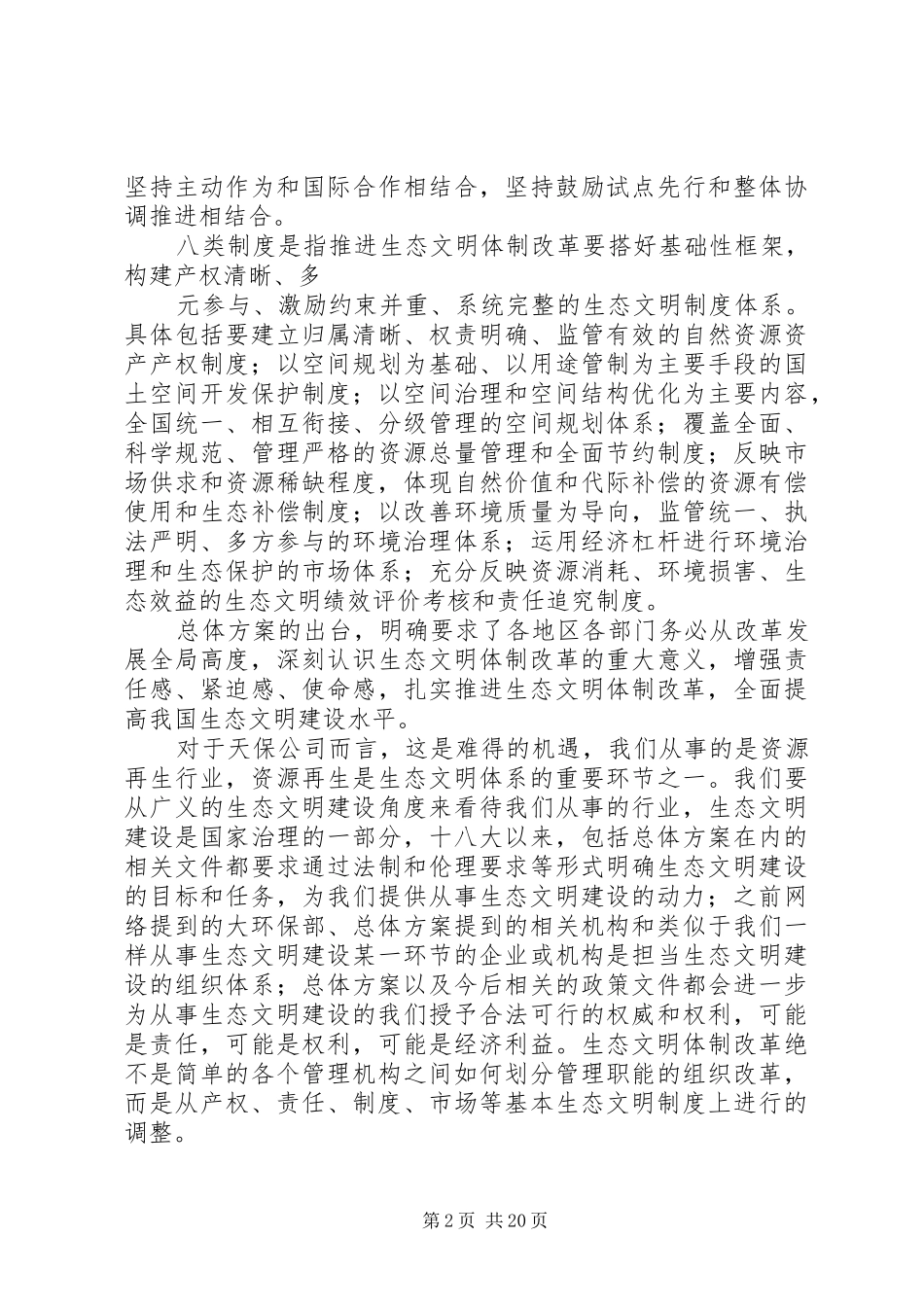 生态文明体制改革总体实施方案 _第2页