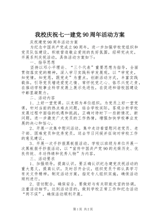 我校庆祝七一建党90周年活动实施方案 