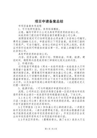 项目申请备案总结