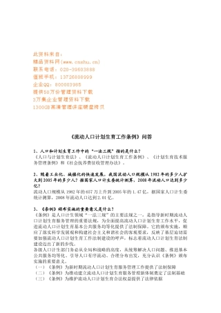 流动人口计划生育工作条例问答