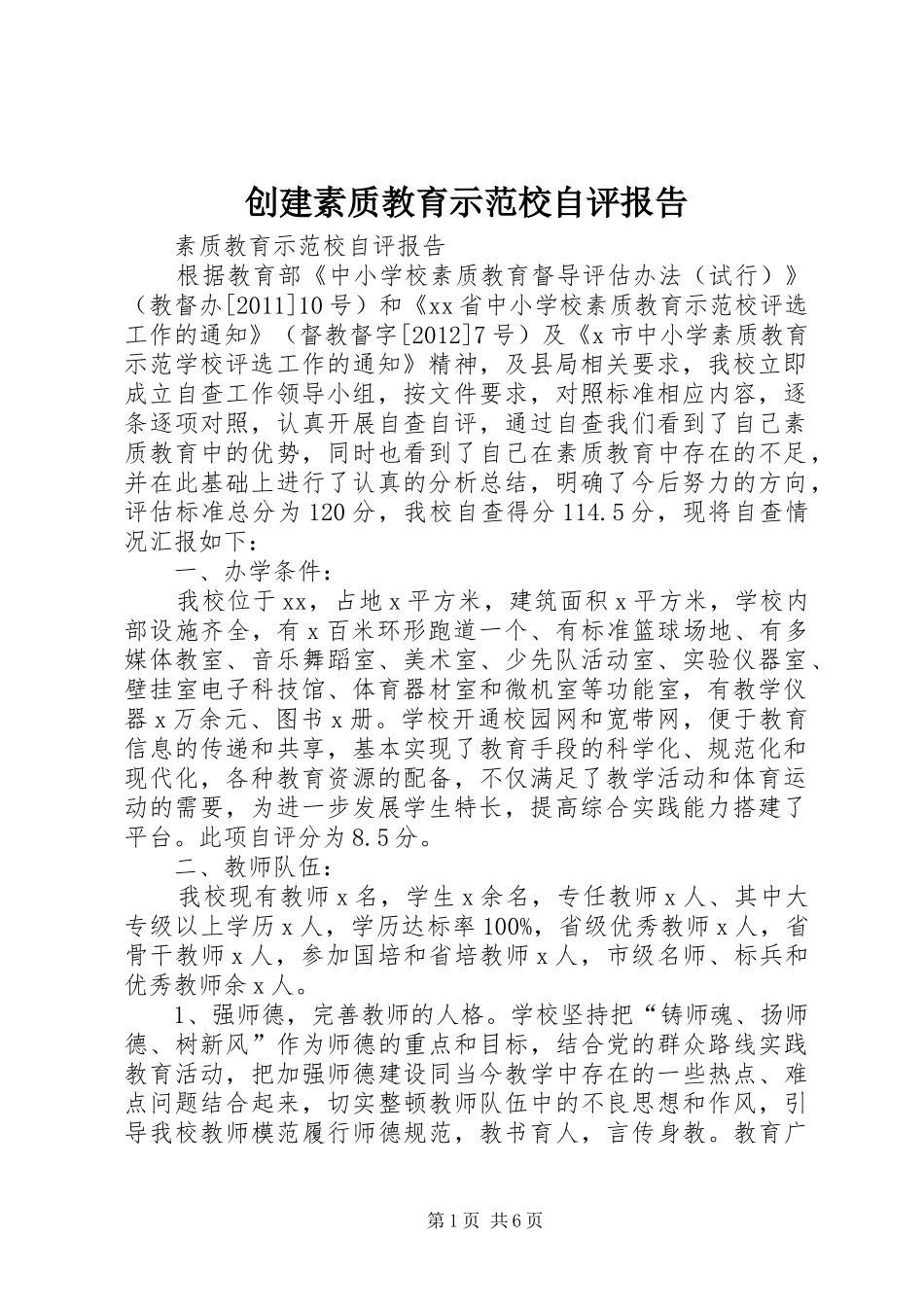 创建素质教育示范校自评报告 _第1页