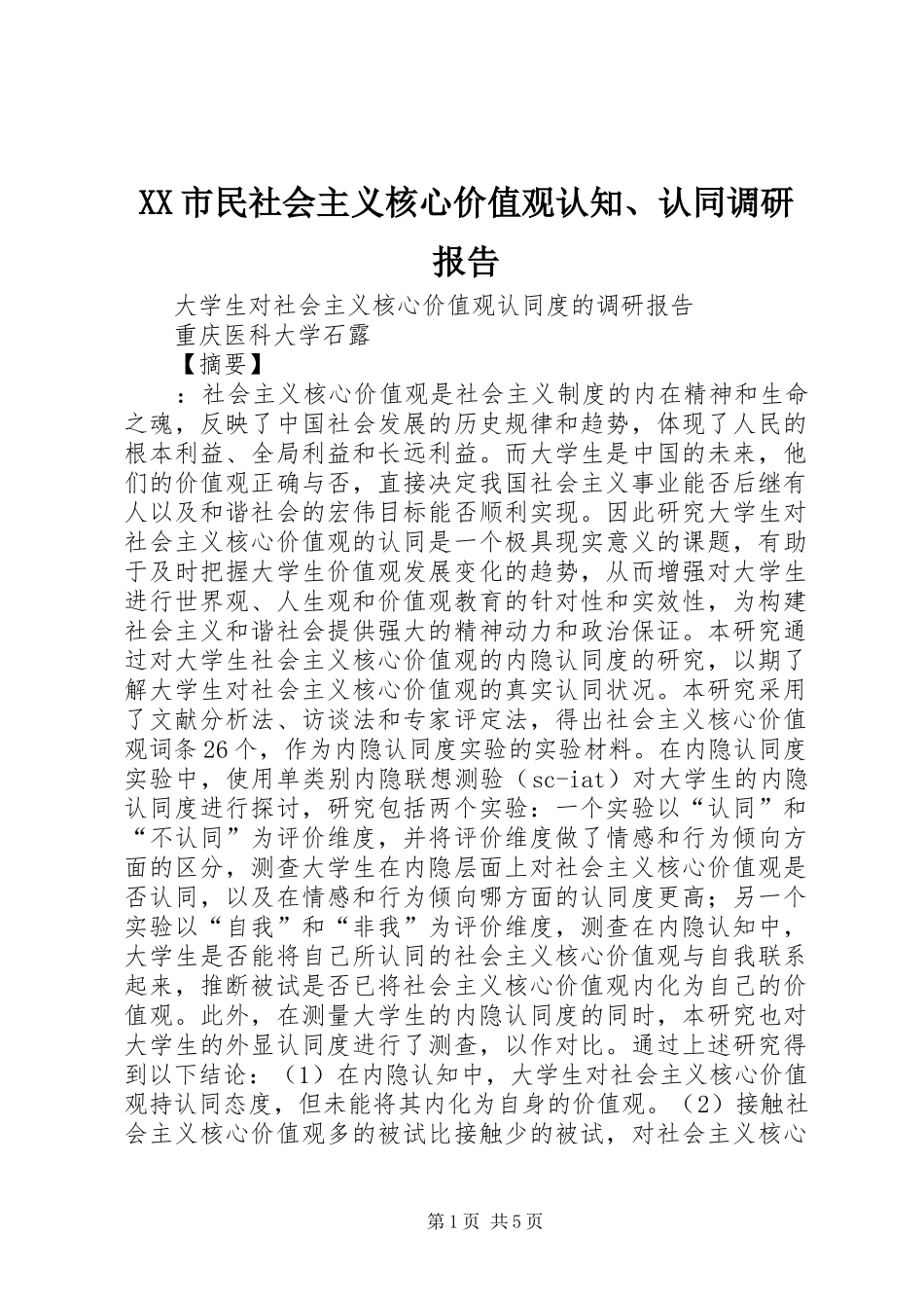 XX市民社会主义核心价值观认知、认同调研报告 _第1页