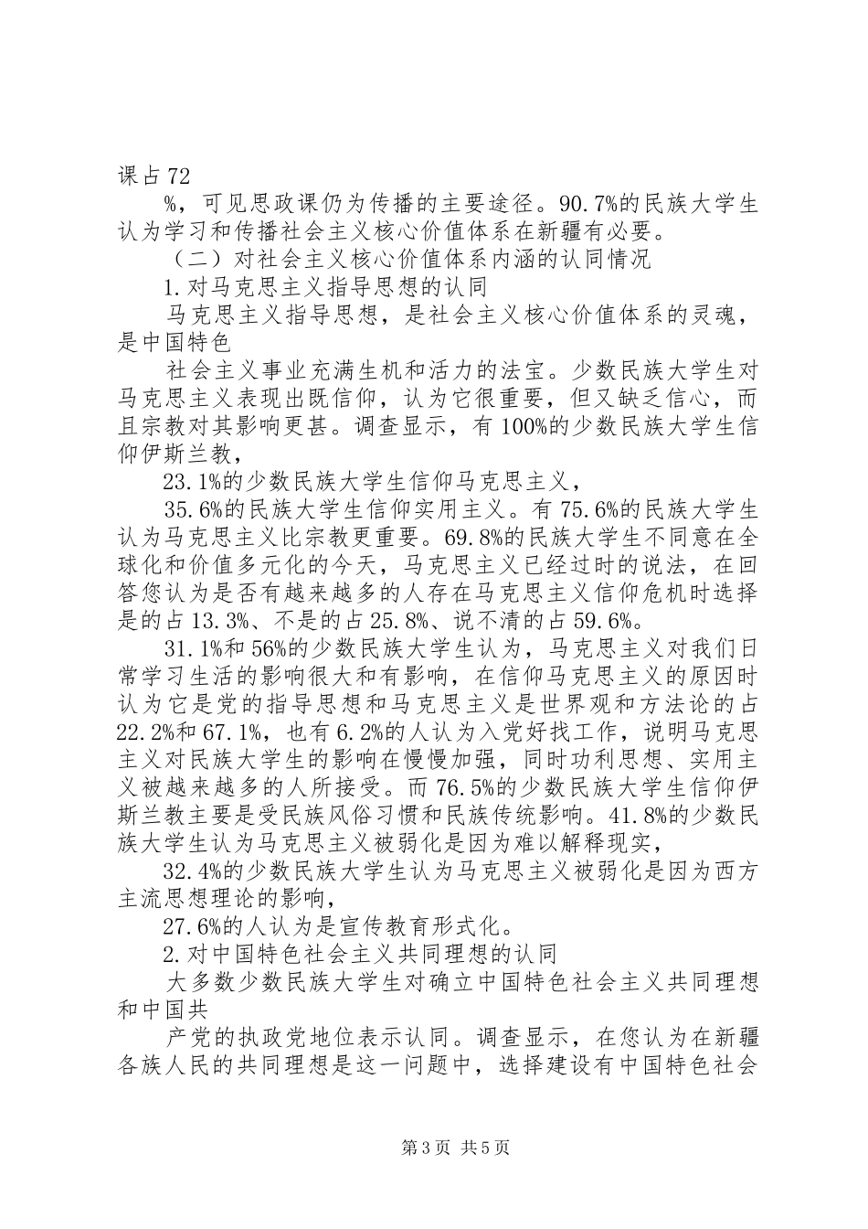 XX市民社会主义核心价值观认知、认同调研报告 _第3页