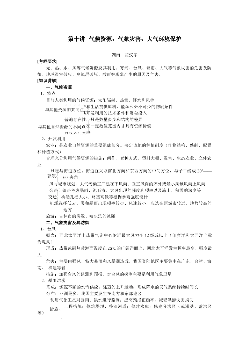 地理教案教学设计第十讲气候资源、气象灾害、大气环境保护_第1页