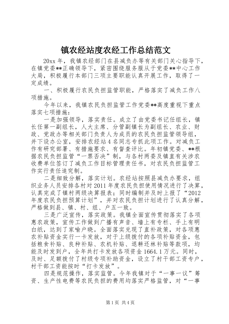 镇农经站度农经工作总结范文_第1页