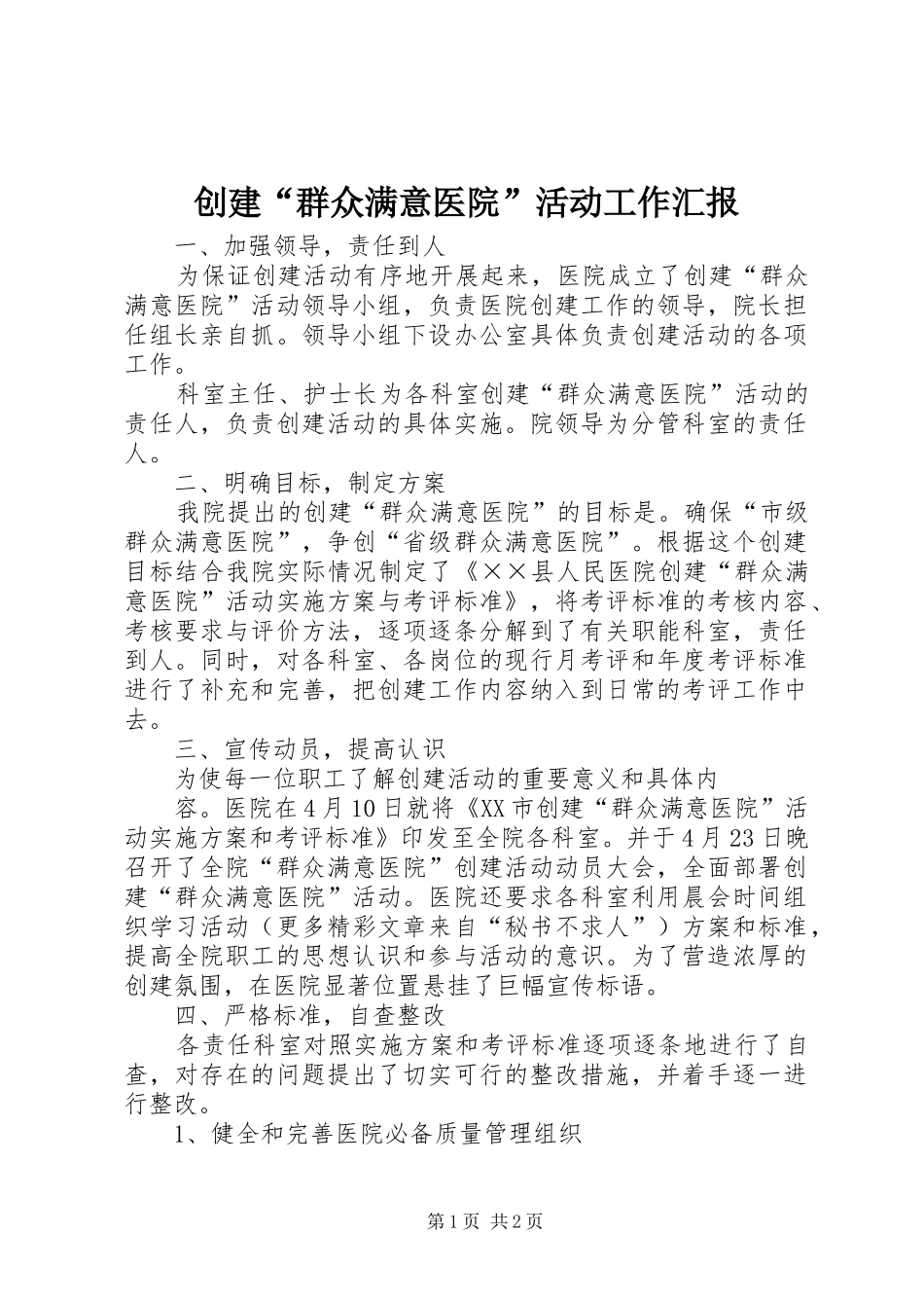 创建“群众满意医院”活动工作汇报 _第1页