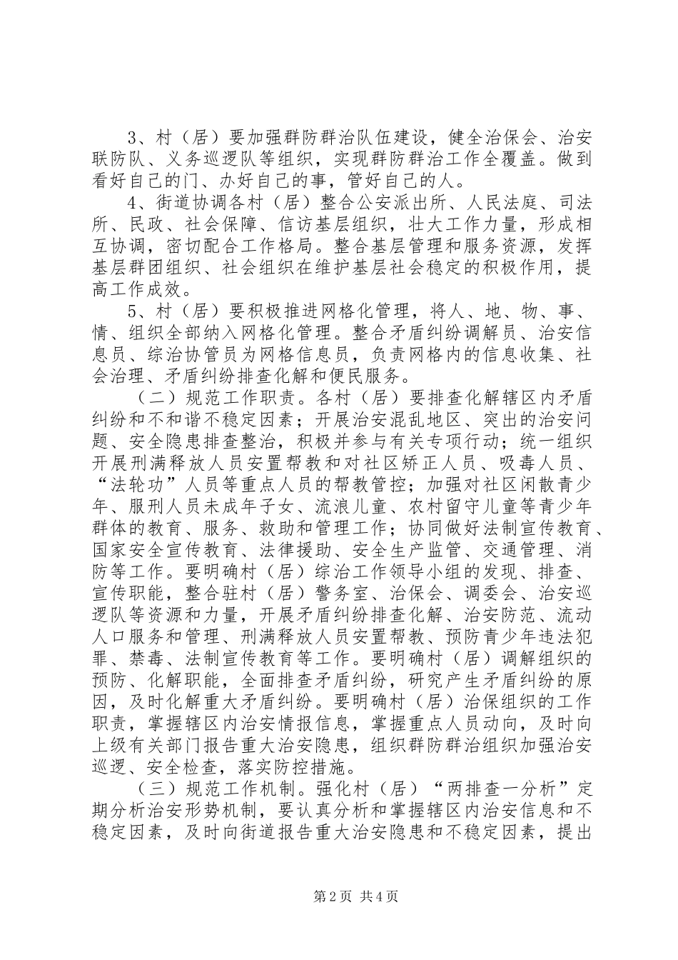 街道基层组织建设综治工作实施方案 _第2页