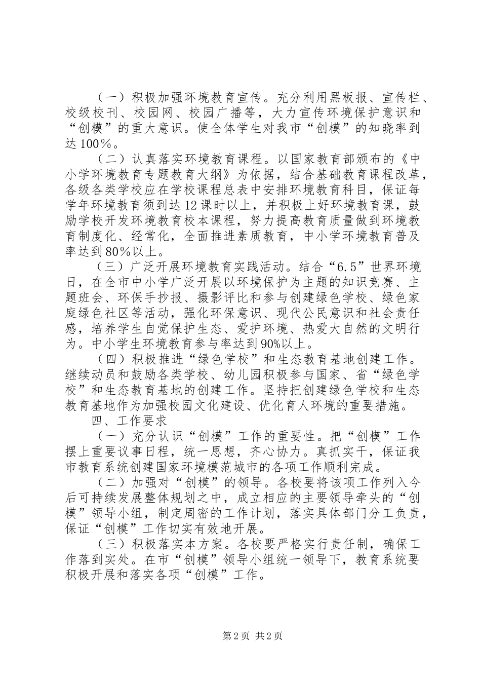 市教育系统创建环保模范城市方案_第2页