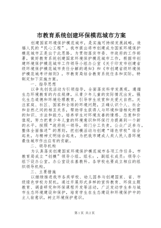 市教育系统创建环保模范城市方案