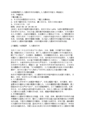 【精品文档-管理学】知识经济时代人力资源管理的新视角_人力资