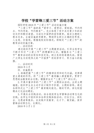 学校“学雷锋三爱三节”活动实施方案 