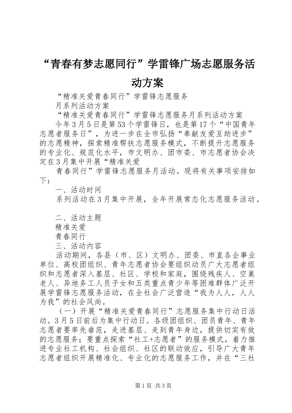 “青春有梦志愿同行”学雷锋广场志愿服务活动实施方案 _第1页