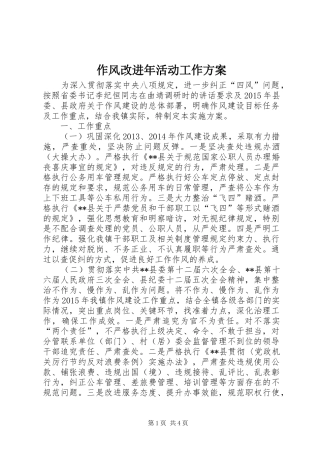 作风改进年活动工作方案
