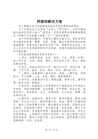 档案馆解决实施方案 