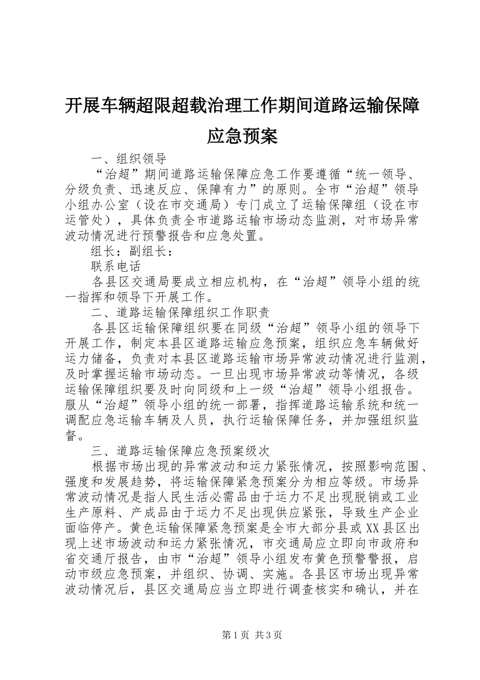 开展车辆超限超载治理工作期间道路运输保障应急处理预案 _第1页