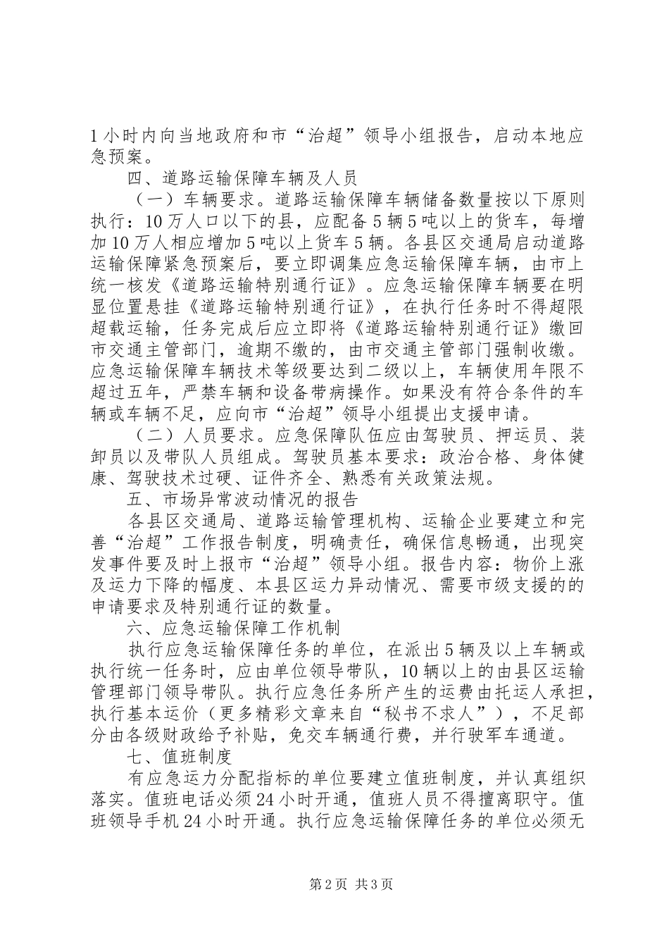 开展车辆超限超载治理工作期间道路运输保障应急处理预案 _第2页