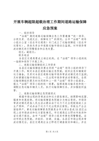 开展车辆超限超载治理工作期间道路运输保障应急处理预案 