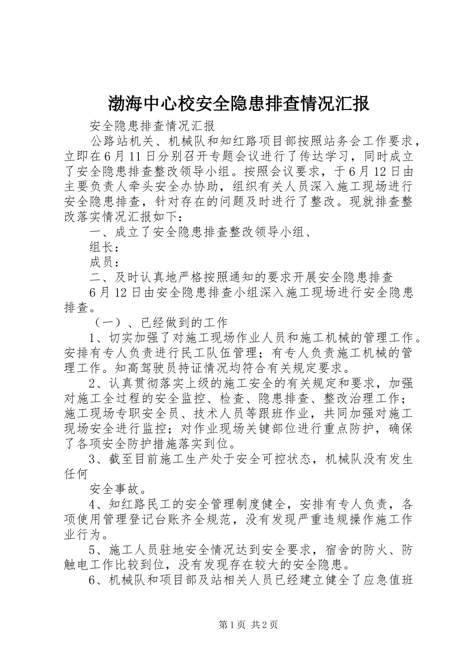 渤海中心校安全隐患排查情况汇报 _第1页