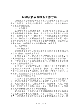 特种设备安全检查工作方案