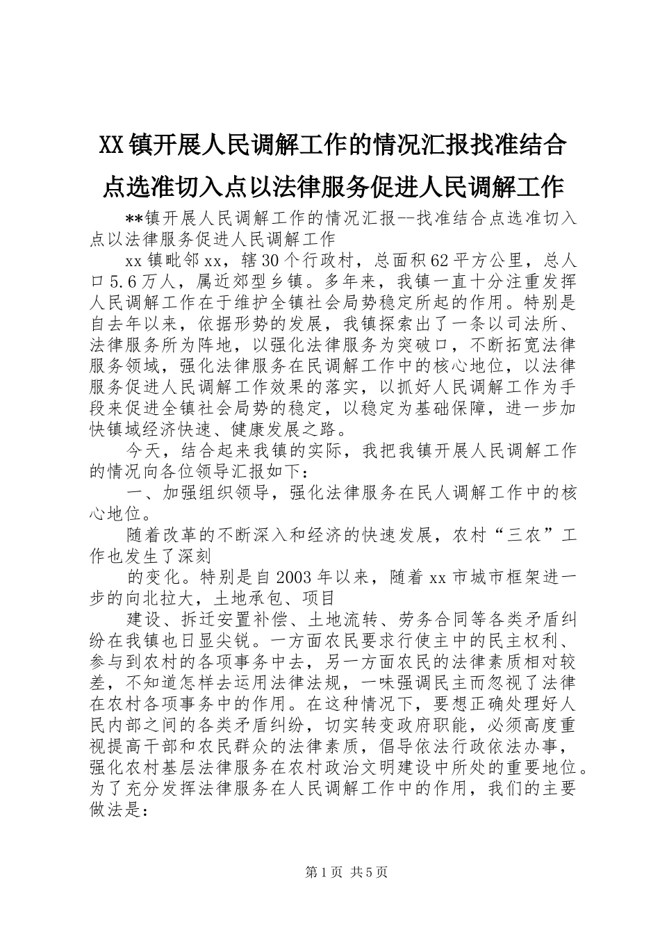 XX镇开展人民调解工作的情况汇报找准结合点选准切入点以法律服务促进人民调解工作 _第1页