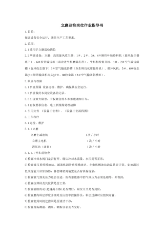 立磨巡检工岗位作业指导书05