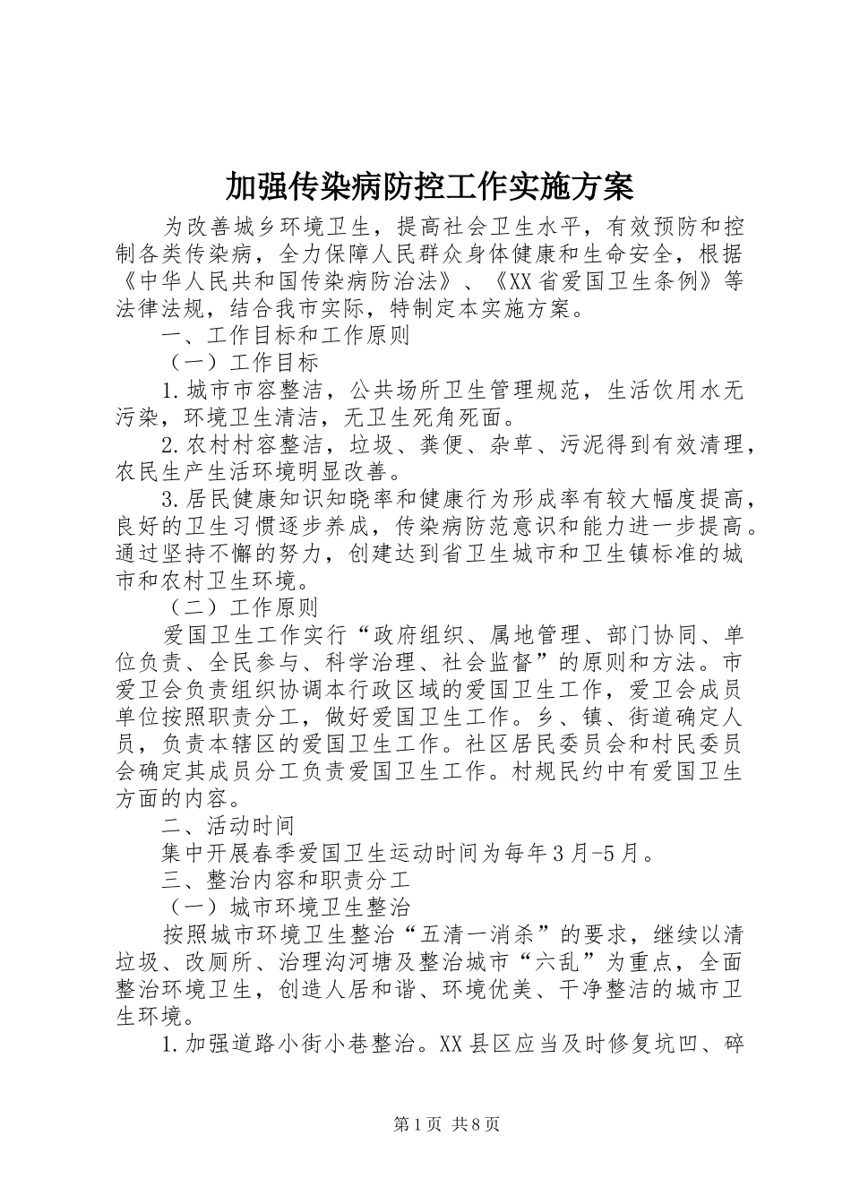 加强传染病防控工作方案 _第1页