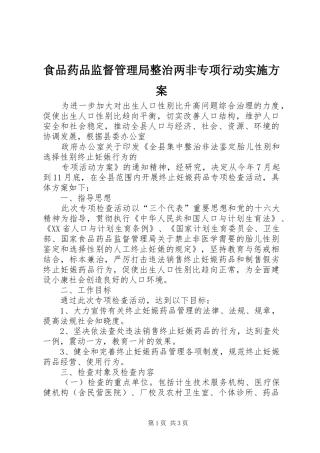 食品药品监督管理局整治两非专项行动方案 