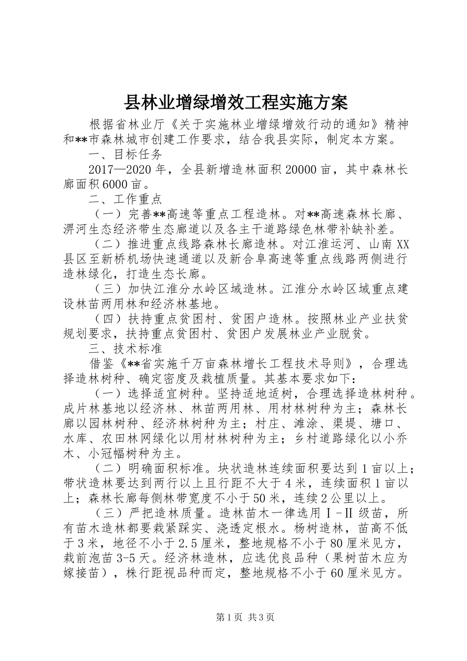 县林业增绿增效工程实施方案_第1页