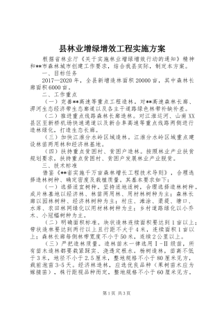县林业增绿增效工程实施方案