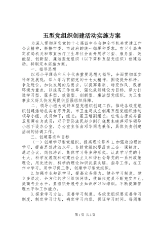 五型党组织创建活动实施方案