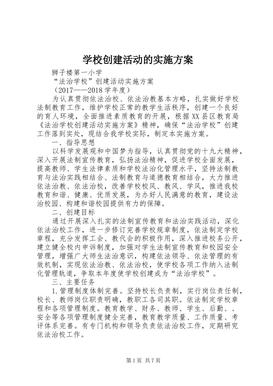 学校创建活动的方案 _第1页