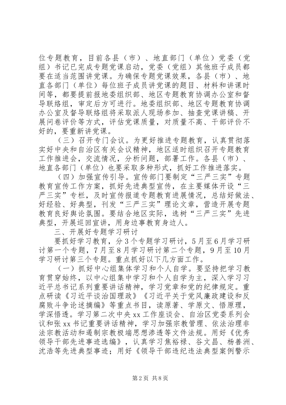 三严三实专题教育推进实施方案 _第2页