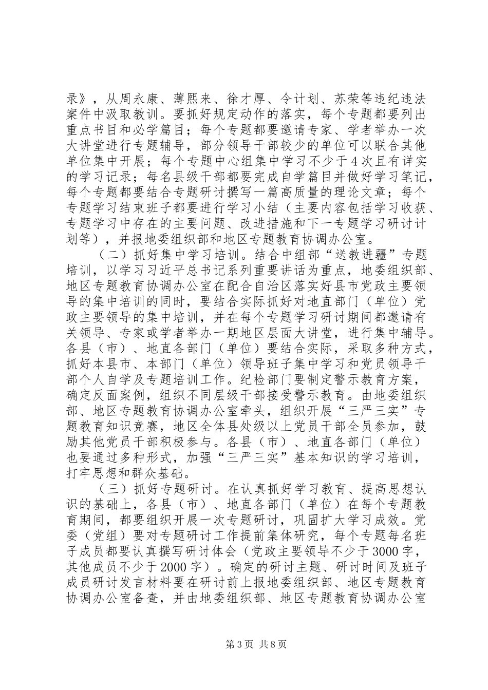 三严三实专题教育推进实施方案 _第3页