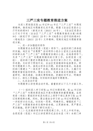 三严三实专题教育推进实施方案 