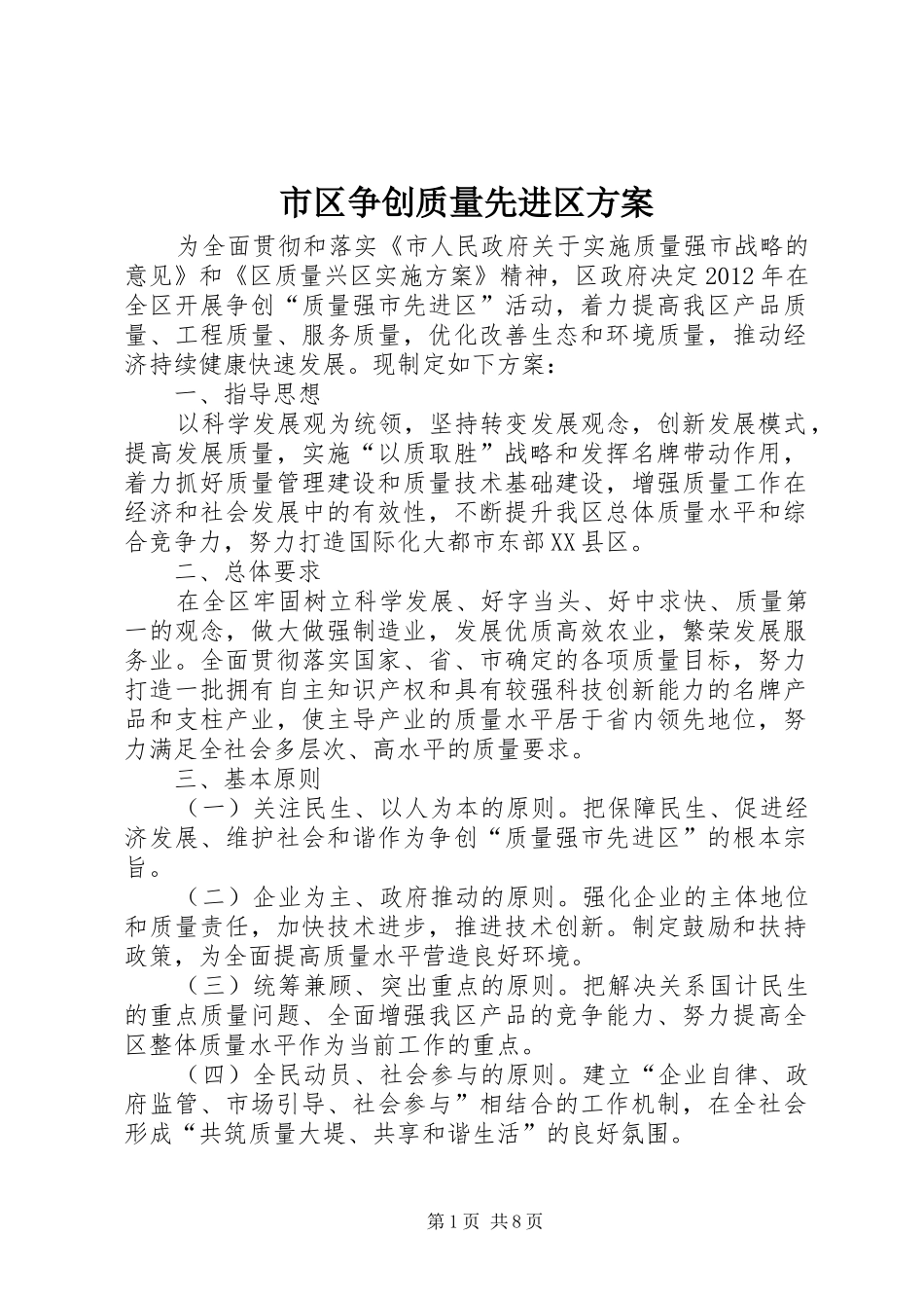 市区争创质量先进区方案_第1页