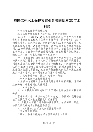 道路工程水土保持实施方案报告书的批复XX市水利局 