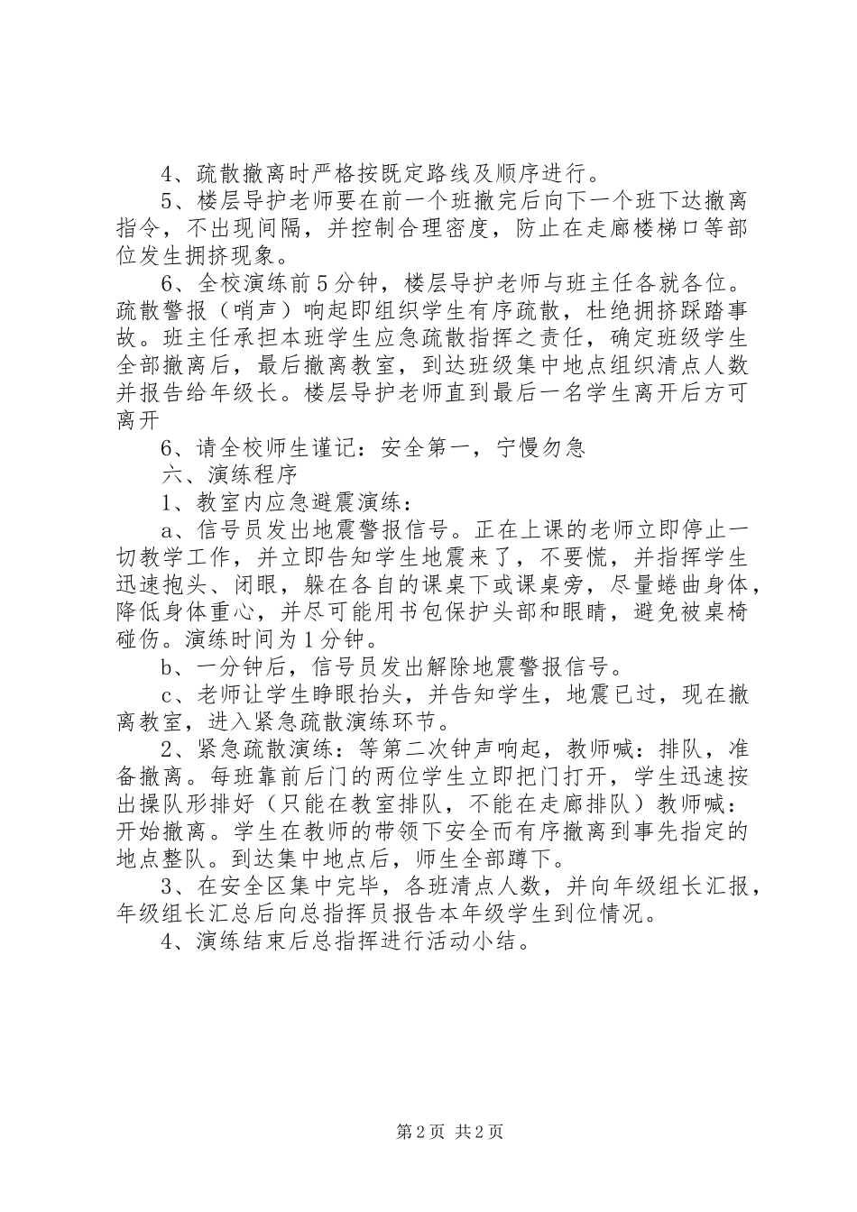 徐鲍小学安全演练方案_第2页