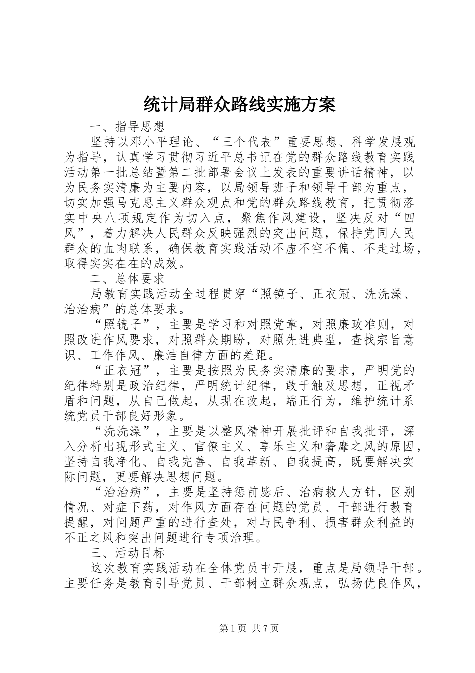 统计局群众路线实施方案_第1页