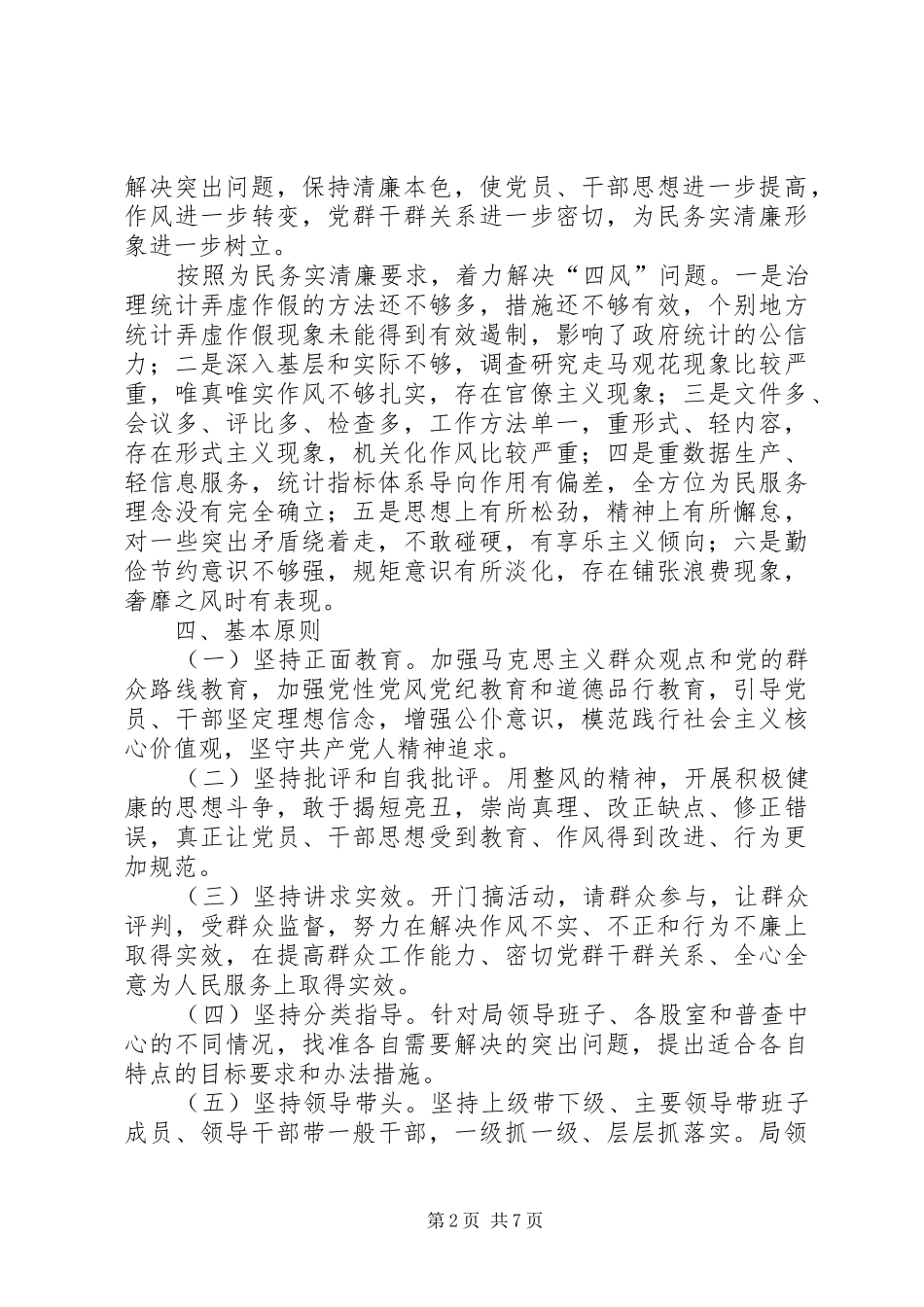 统计局群众路线实施方案_第2页
