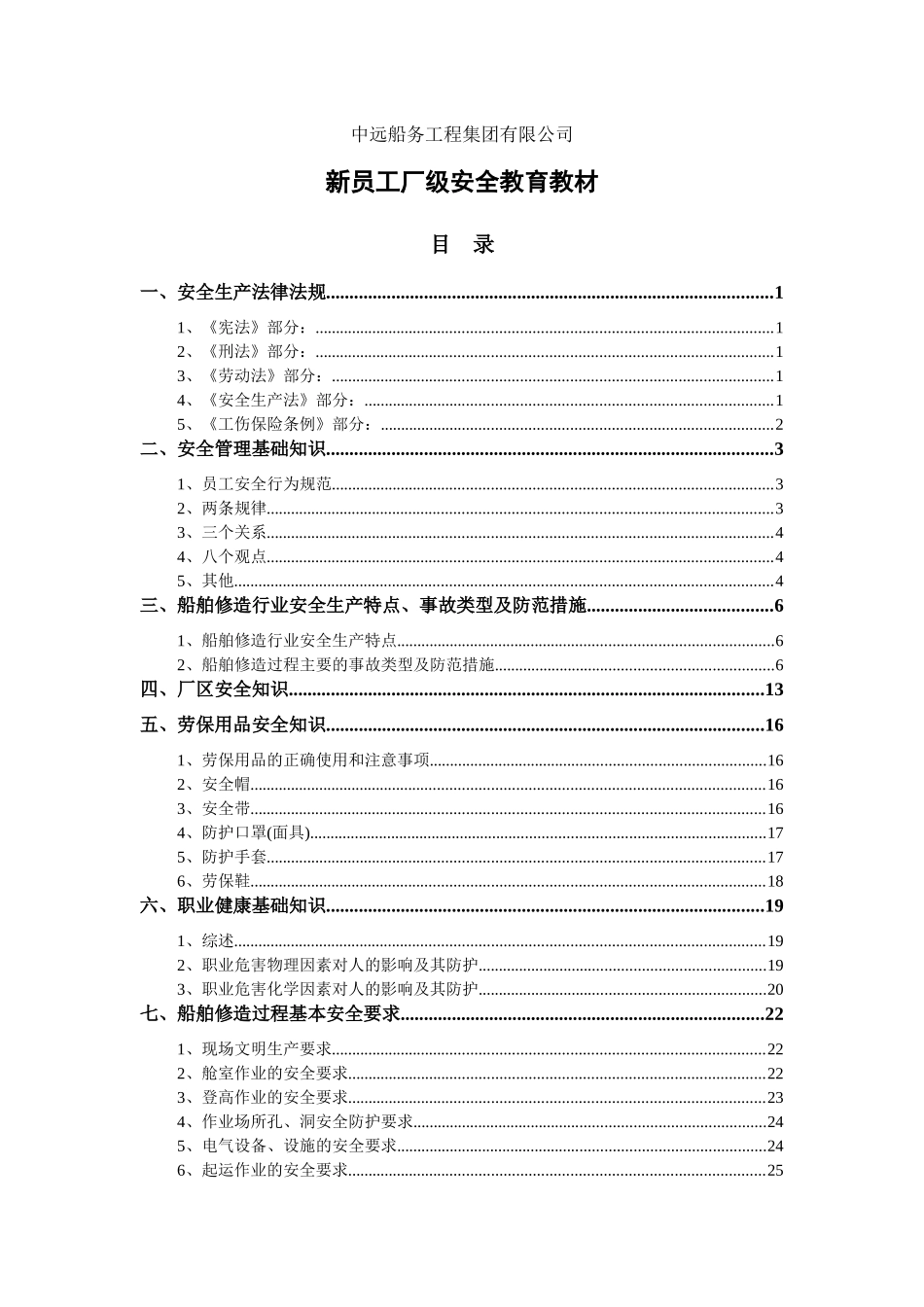 某公司新员工厂级安全教育教材_第1页