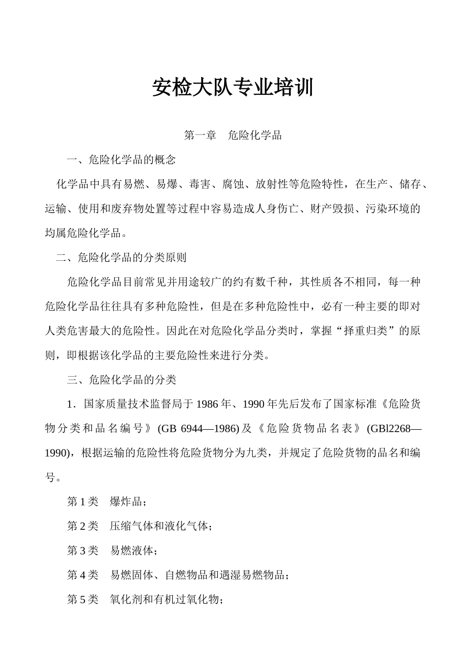 安检大队专业培训_第1页