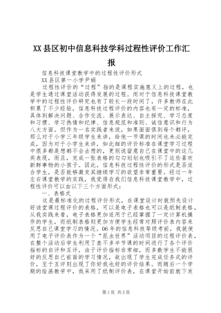 XX县区初中信息科技学科过程性评价工作汇报 
