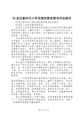 XX县区新时代小学发展性教育督导评估报告 