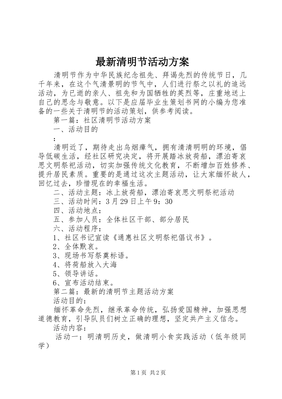 最新清明节活动实施方案 _第1页