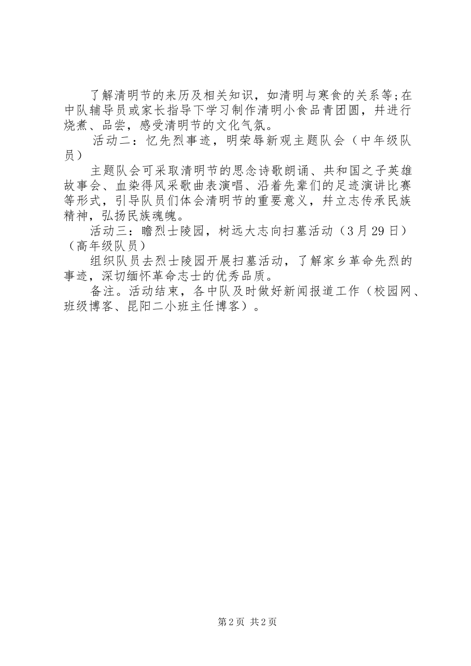 最新清明节活动实施方案 _第2页